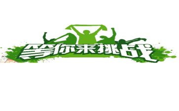 挑战孩子读后感6篇