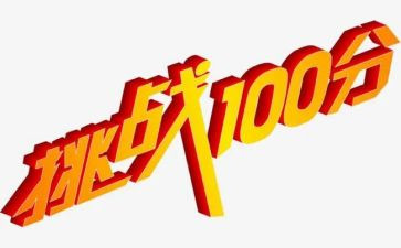 挑战号演讲稿通用8篇
