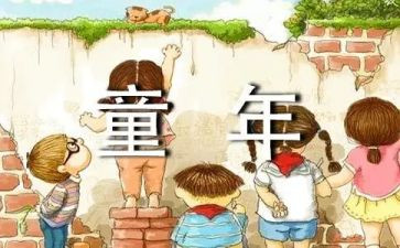 童年400字作文参考8篇