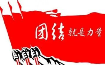 团结d演讲稿5篇