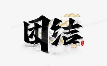 有关团结的演讲稿字8篇
