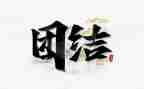 团结类演讲稿优质6篇
