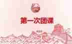 团课的心得体会200字7篇
