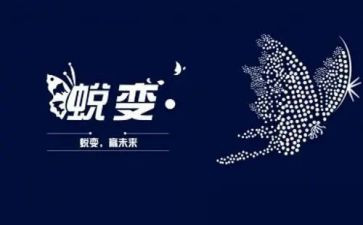 蜕变成长演讲稿5篇