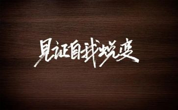 关于蜕变的作文参考6篇