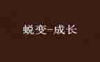 蜕变警示教育片心得体会7篇