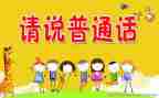 全国推广普通话活动总结5篇