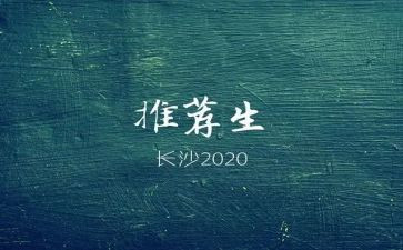 推荐生述职报告5篇