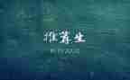 推荐生述职报告5篇