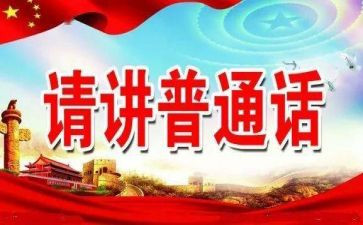 小学生推普周学生演讲稿7篇