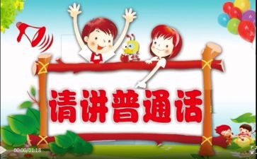 推普周学生演讲稿8篇