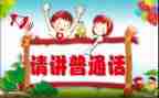 学校推普活动总结8篇