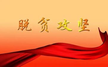 脱贫攻坚人心得体会2022精选5篇