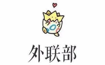 外联工作计划7篇