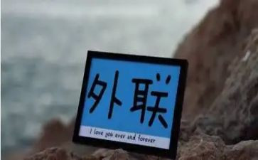外联工作计划优质6篇