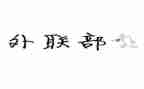外联的工作总结模板5篇