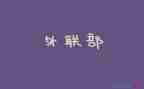 外联的工作总结参考7篇