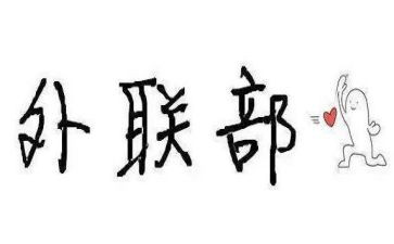 外联部演讲稿最新5篇