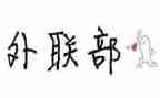外联部演讲稿最新5篇
