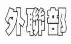 外联部部长竞选演讲稿模板5篇