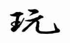游玩时的心得体会8篇