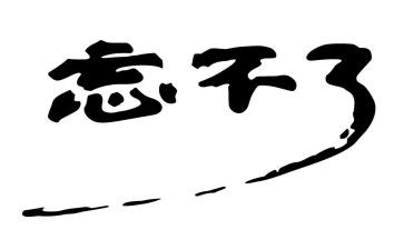 作文我忘不了他400字5篇