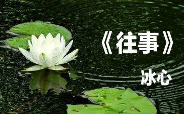 回忆往事的作文推荐8篇