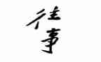 回忆往事作文500字7篇
