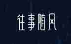 回忆往事作文通用7篇