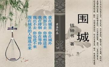 围城的读后感模板6篇