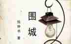 读围城心得体会2022精选7篇