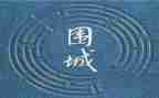 围城读后感500字7篇