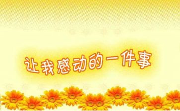 感动的作文400字模板8篇