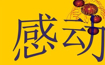 感动作文500字优秀作文优质5篇