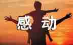母爱最感动的事作文7篇