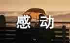 令人感动的作文500字8篇
