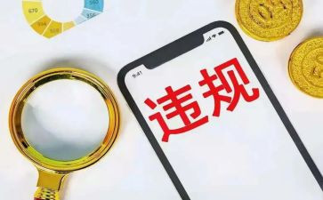 违规的心得体会通用5篇