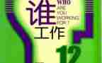 你为谁工作的心得体会优质6篇