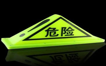 危险化安全心得体会8篇