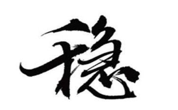 区维稳述职报告6篇