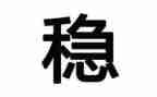 稳质量抓管理心得体会7篇