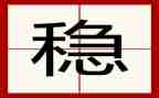 做好稳才工作总结模板5篇