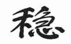 个人维稳工作总结报告6篇