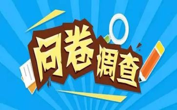 调查问卷的实践报告7篇
