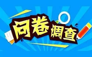 问卷调查总结报告7篇