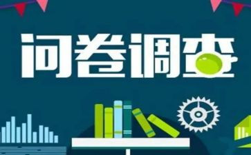 问卷法市场调查报告5篇
