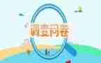 调查问卷个人总结6篇