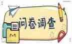 问卷星总结报告5篇
