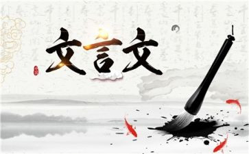 文言文的读后感6篇