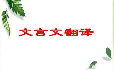 文言文读后感5篇